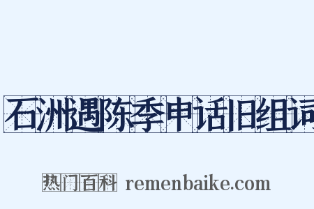 石洲遇陈季申话旧组词是什么意思的图片